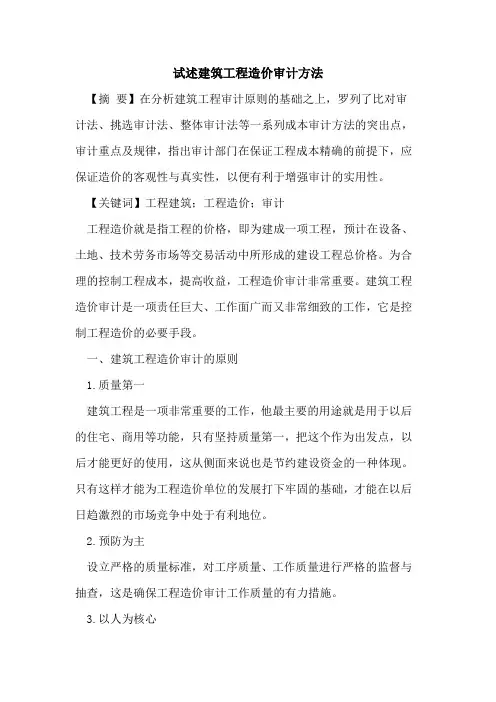 试述建筑工程造价审计方法