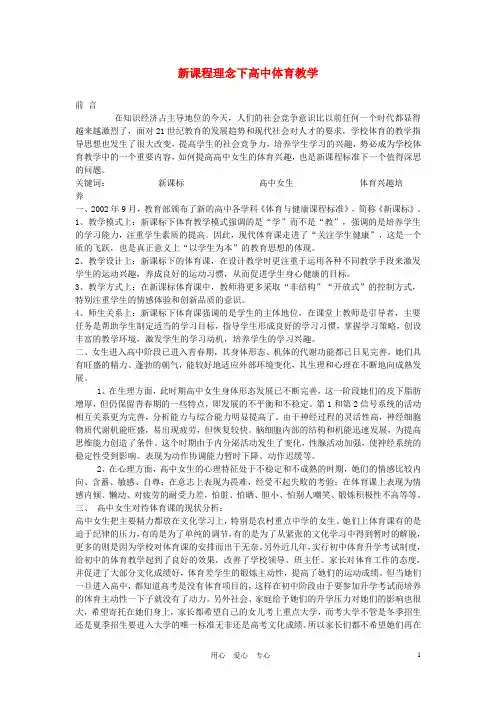 高中体育教学论文《新课程理念下高中体育教学论文教学》