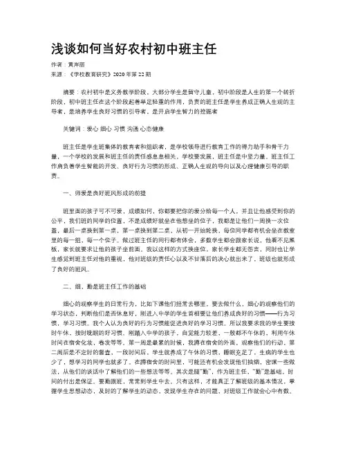 浅谈如何当好农村初中班主任 2