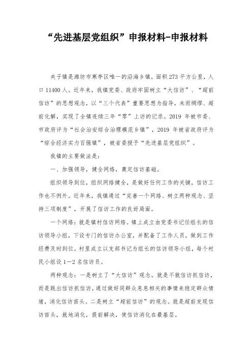 “先进基层党组织”申报材料-申报材料