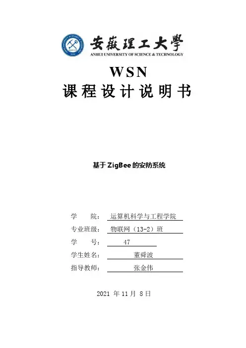 基于ZigBee的安防系统课程设计