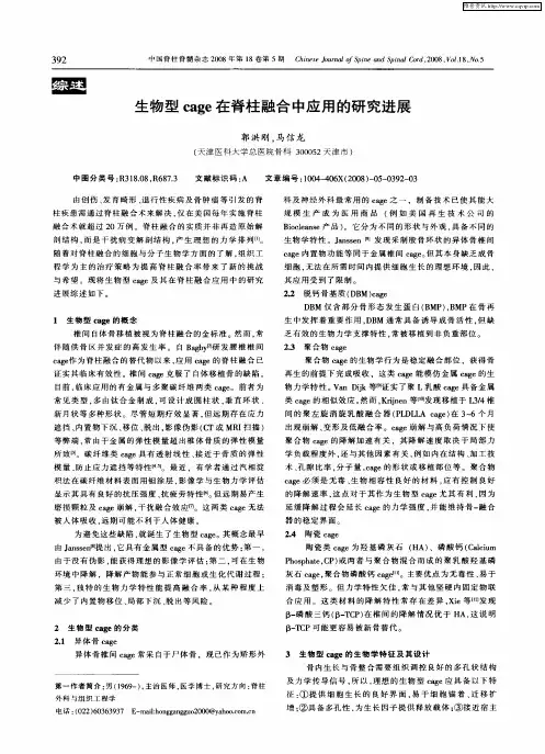 生物型cage在脊柱融合中应用的研究进展