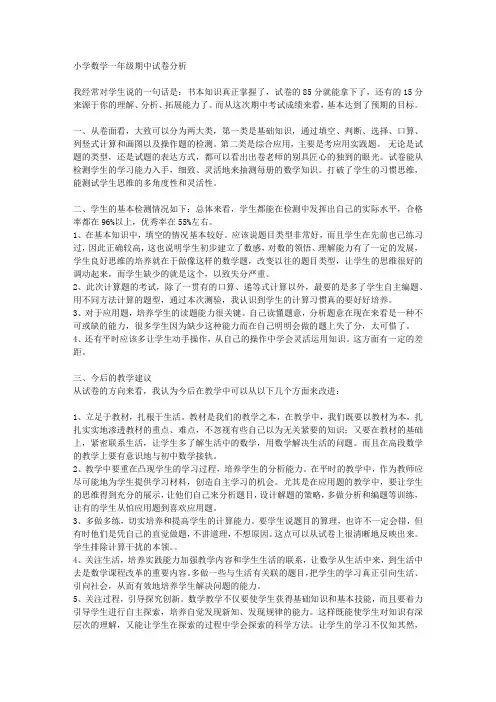 小学数学一年级期中试卷分析