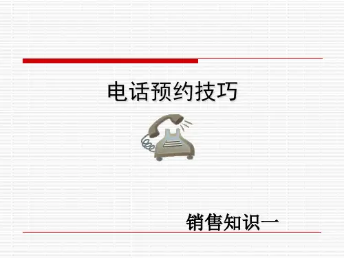 酒店市场营销部电话预约技巧培训