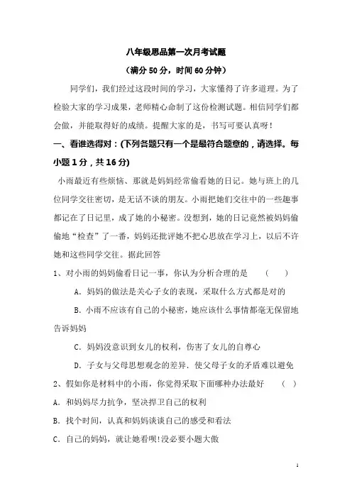 第一次月考八年级思品试题