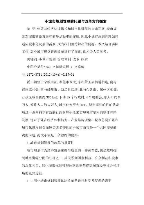 小城市规划管理的问题与改革方向探索