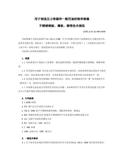 ASTM A240 A240M-09b 用于制造压力容器和一般用途的铬和铬镍不锈钢钢板、薄板、钢带技术规范