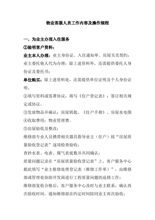 物业客服人员工作内容及操作规程
