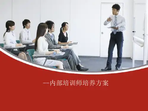 内部培训师培养方案[优质PPT]