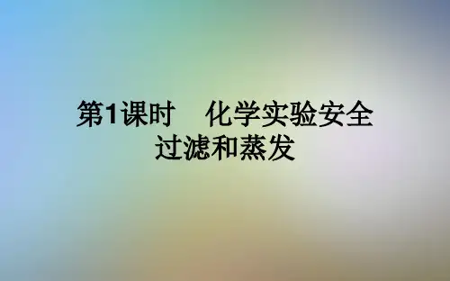 第1课时 化学实验安全 过滤和蒸发