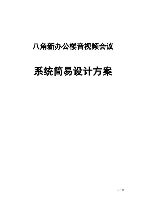 八角系统方案设计