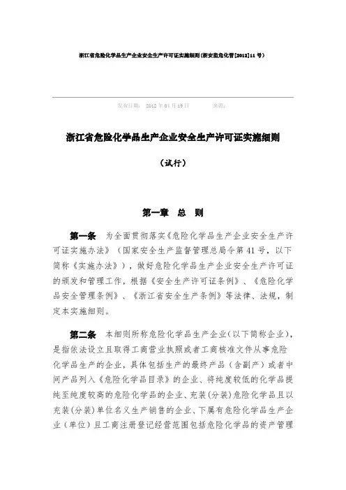 安全生产许可证实施细则 2