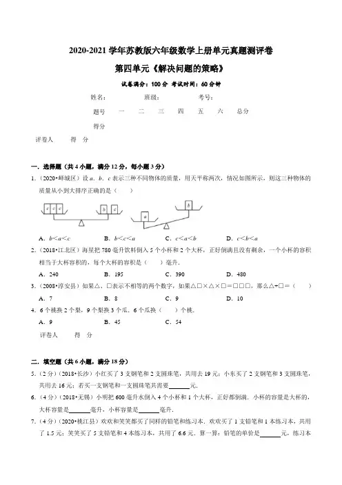 第四单元《解决问题的策略》—2020-2021学年六年级数学上册单元真题测评卷(原卷