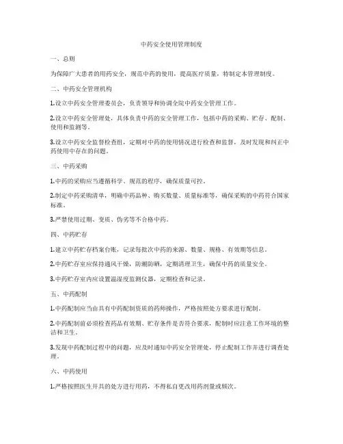 中药安全使用管理制度