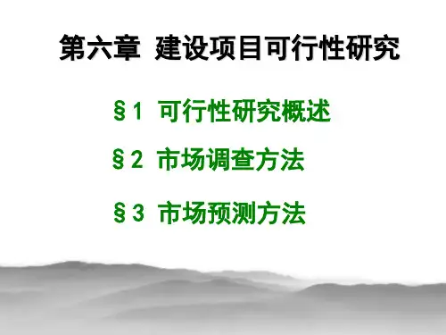 《技术经济学》第二版 刘晓君 主编 第五章 《项目可行性研究》