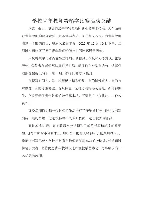 学校青年教师粉笔字比赛活动总结