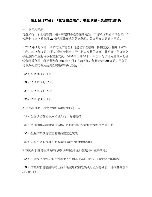 [财经类试卷]注册会计师会计(投资性房地产)模拟试卷2及答案与解析