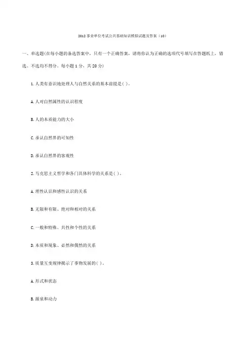2012事业单位考试公共基础知识模拟试题及答案10