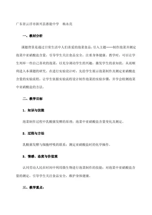 制作泡菜并检测亚硝酸盐含量教学设计