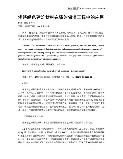 浅谈绿色建筑材料在墙体保温工程中的应用