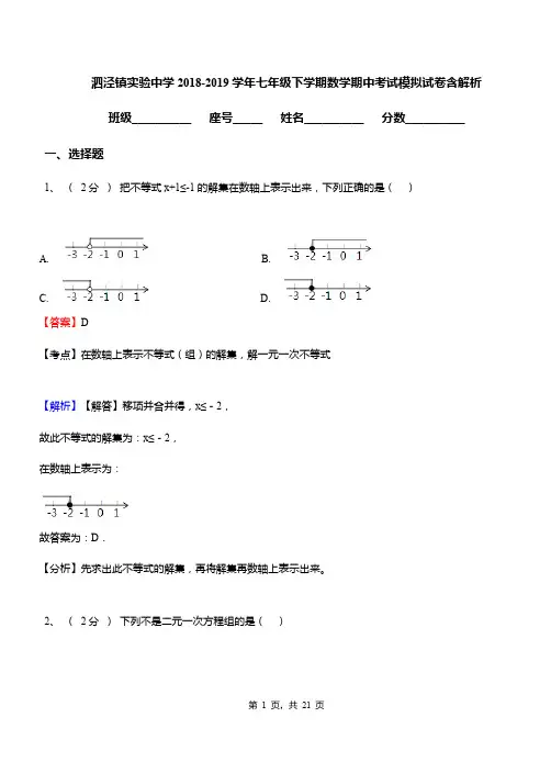 泗泾镇实验中学2018-2019学年七年级下学期数学期中考试模拟试卷含解析