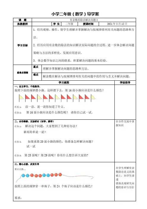 人教版二年级数学下册教学导学案-《有余数的除法解决问题2》