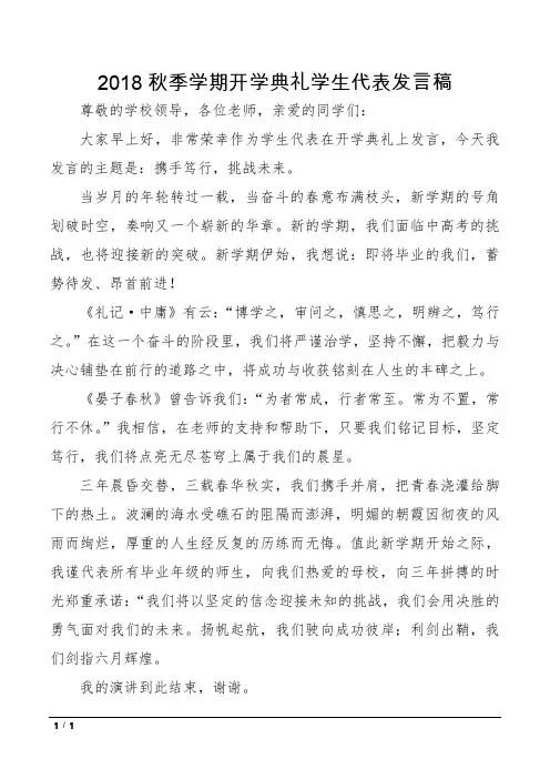 2018秋季学期开学典礼学生代表发言稿