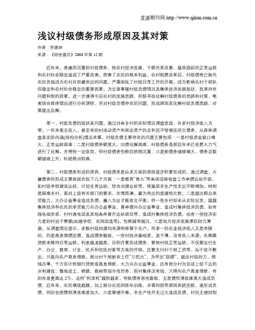 浅议村级债务形成原因及其对策