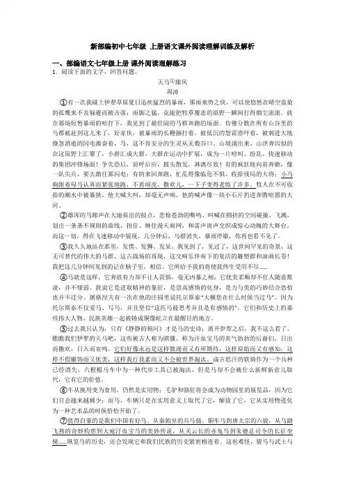 新部编初中七年级 上册语文课外阅读理解训练及解析