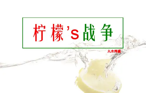 柠檬s战争(农夫山泉水溶C娃哈哈HELLOC营销案例分析)