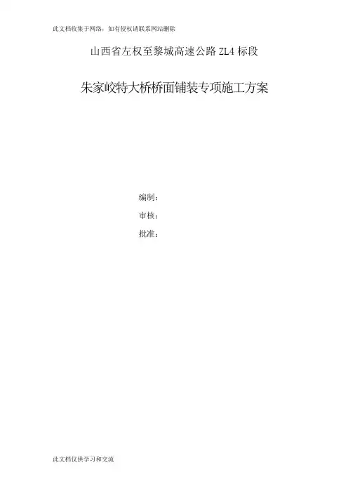 山西省左权至黎城高速公路ZL4标段桥面铺装专项施工方案(桥面)教学内容