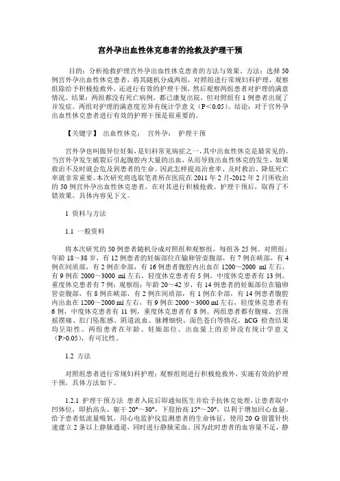 宫外孕出血性休克患者的抢救及护理干预