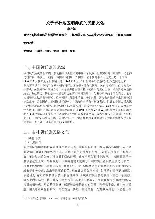 关于吉林地区朝鲜族的民俗文化