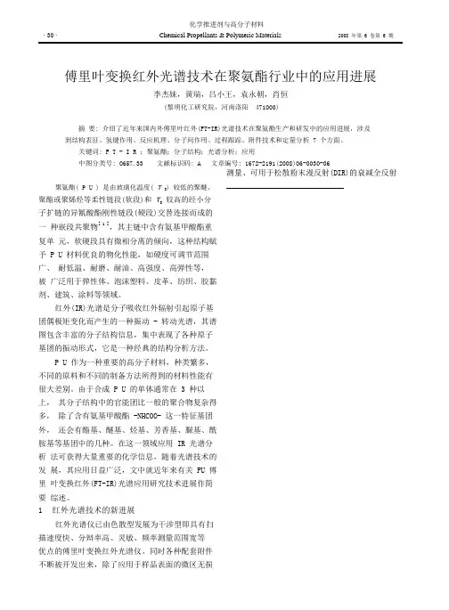 傅里叶变换红外光谱技术在聚氨酯行业中的应用进展