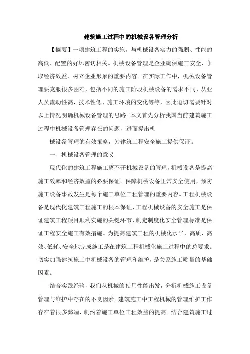 建筑施工过程中机械设各管理论文