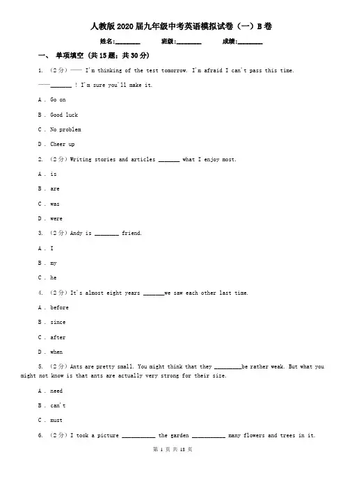人教版2020届九年级中考英语模拟试卷(一)B卷