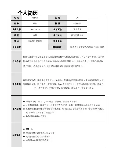 信息与计算科学专业简历 2