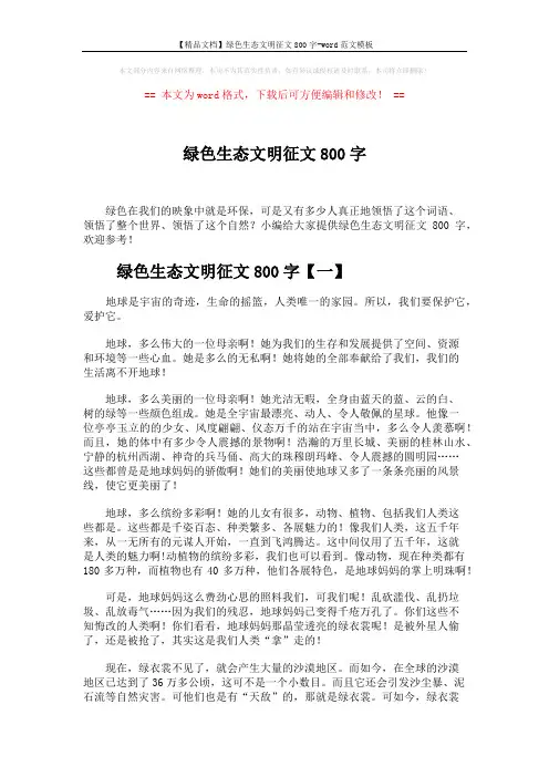【精品文档】绿色生态文明征文800字-word范文模板 (2页)