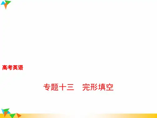 2019版高考英语一轮复习(课标版)课件：专题十三 完形填空