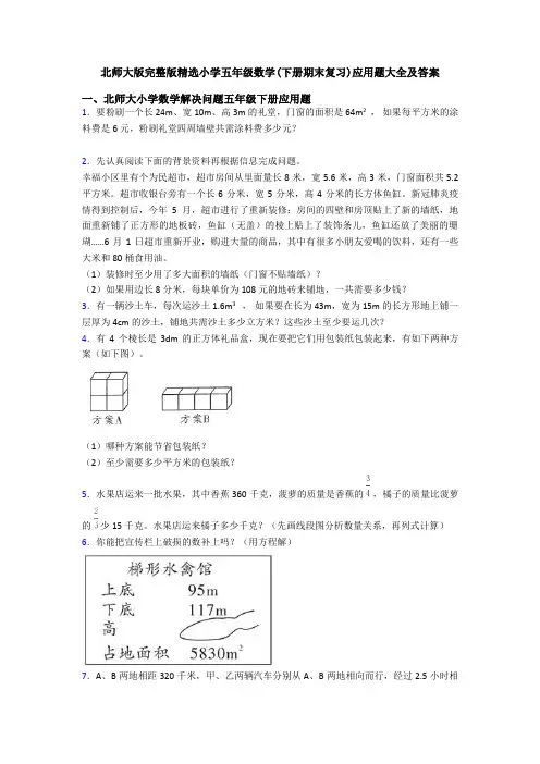 北师大版完整版精选小学五年级数学(下册期末复习)应用题大全及答案