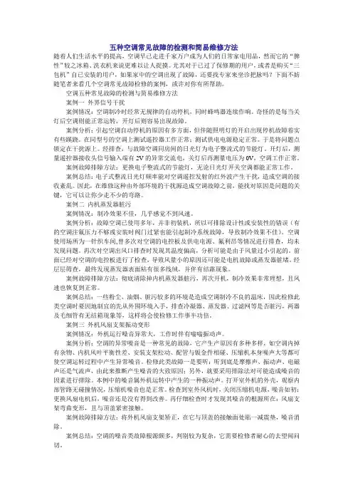 五种空调常见故障的检测和简易维修方法