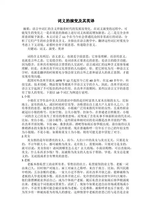 词义的演变及其英译