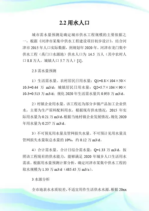 供水报告水资源论证工作分析.doc