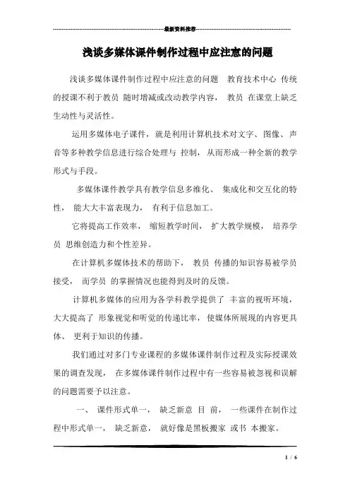 浅谈多媒体课件制作过程中应注意的问题