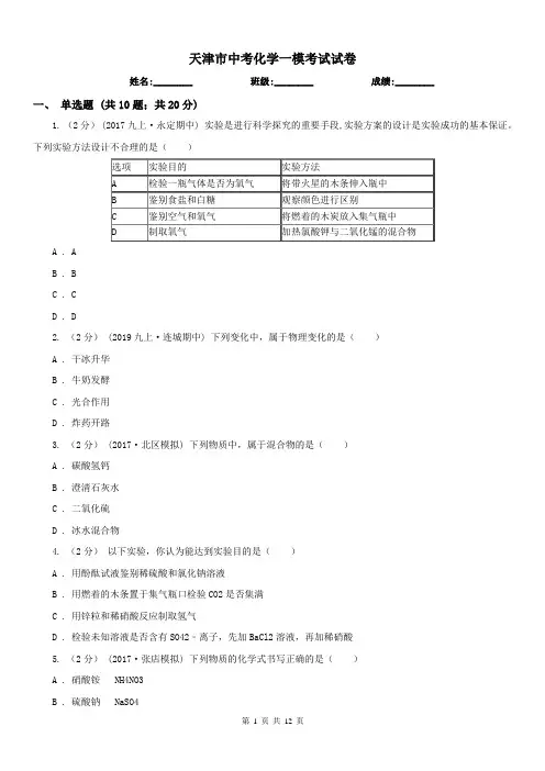 天津市中考化学一模考试试卷