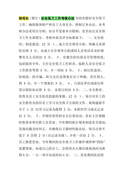 信用社(银行)安全保卫工作考核办法