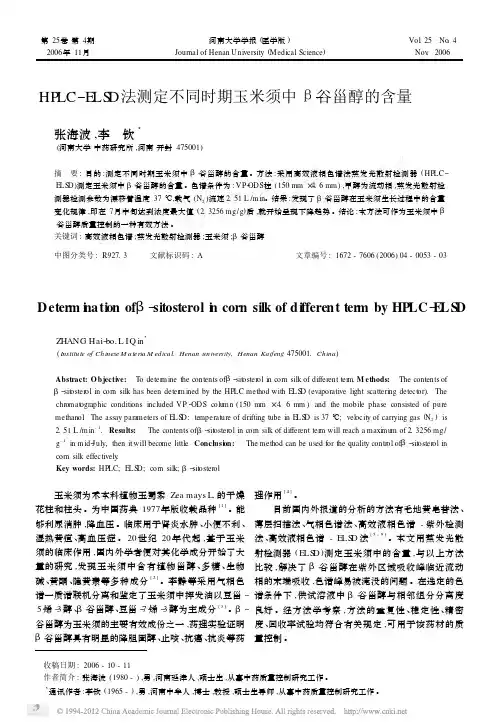HPLC_ELSD法测定不同时期玉米须中_谷甾醇的含量