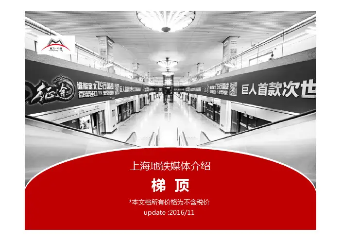 上海申通德高地铁梯顶广告形式介绍(2016年11月更新)
