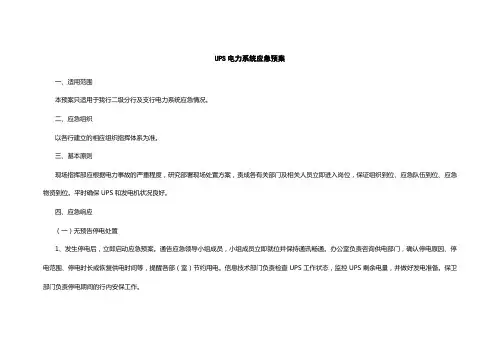 电力系统应急预案