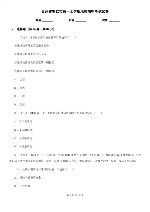 贵州省铜仁市高一上学期地理期中考试试卷